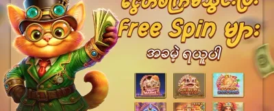 အခမဲ့ အပတ်ရစ်များ promotion